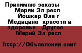 Принимаю заказы Avon - Марий Эл респ., Йошкар-Ола г. Медицина, красота и здоровье » Другое   . Марий Эл респ.